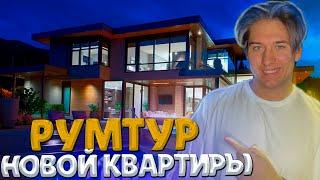 СНОВА РУМТУР! ОБЗОР МОЕЙ НОВОЙ КВАРТИРЫ!