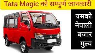 Tata Magic को सम्पुर्ण जानकारी|price, power, performance, fuel tank capacity, mileage etc.|2021