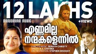 Ennamilla Nanmakal | K S Chithra | Renjith Christy | Stephen Devassy | Christian Devotional Song