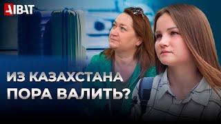 Пора ВАЛИТЬ из Казахстана? Опрос в Нур-Султане (Казахстан)