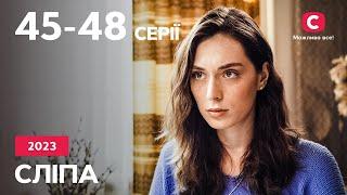 Сериал Слепая 2023: 45–48 серии | ЛУЧШИЕ СЕРИАЛЫ | СЕРИАЛЫ УКРАИНА | СЛЕПАЯ | СТБ