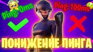 КАК ПОНИЗИТЬ ПИНГ В ФОРТНАЙТ? КАК СТАБИЛИЗИРОВАТЬ ПИНГ? КАК УБРАТЬ ПИНГ FORTNITE? PING FIX PING 0