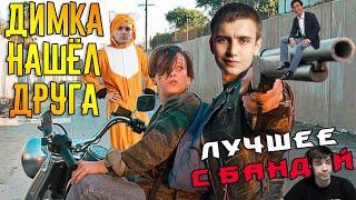 Шусс помнит своё обещание / ЛУЧШЕЕ С БАНДОЙ No. 113