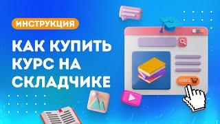 Как устроен Клуб Складчик: как записаться в складчину, оплатить взнос и получить продукт