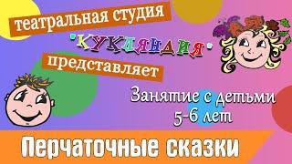 Занятия с детьми 5-6 лет Перчаточные сказки. Театральное занятие для детей.