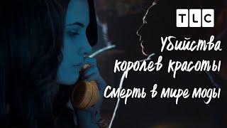 Смерть в мире моды | Убийства королев красоты | TLC