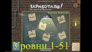 Прохождение игры Заработало Мастерская изобретателя | (1-51)