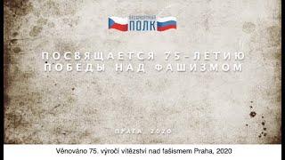 Посвящается 75-летию Победы над фашизмом / Věnováno 75. výročí vítězství nad fašísmem