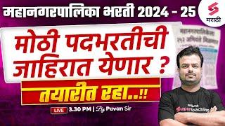 महानगरपालिका भरती 2024 - 25 | Maharashtra Mahanagar Palika Bharti New Vacancy 2025 | Pavan Sir