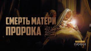 Когда скончалась Мама Пророка ﷺ - Билял Ассад