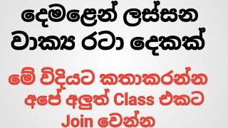 spoken tamil class starts on december 20 th./ spoken sinhala/ spoken tamil sentences .