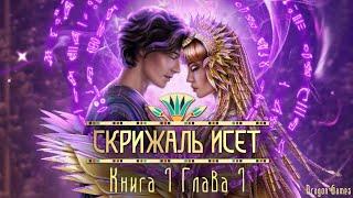 Скрижаль Исет: Книга 1 Глава 1 Аментет/ЛИГА МЕЧТАТЕЛЕЙ