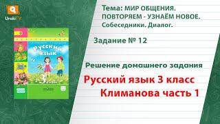 Упражнение 12 — ГДЗ по русскому языку 3 класс (Климанова Л.Ф.) Часть 1