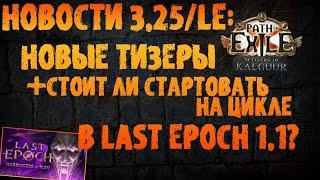 НОВОСТИ 3.25 /LE | Новые тизеры + стоит ли стартовать на цикле Last Epoch 1.1? | Settlers of Kalguur