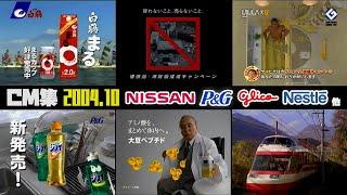 【2004年10月】月曜夜のCM集〈前半〉【日産、グリコ、ネスレ他】