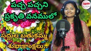 Pach pachani prakruthi vanamulo I new bathukamma song I SURESH S I AKHILA I SAI I WILSON I VIJAY