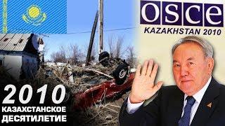 Казахстан в 2010 году. ОБСЕ и наводнение в Кызылагаш