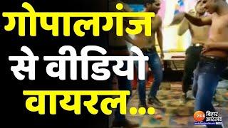 Gopalganj में हथियारों के साथ Dance  करते युवकों का Video Viral, SDPO ने दिए जांच के आदेश