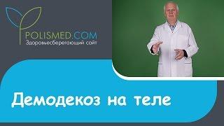 Демодекоз на лице, веках, ресницах, бровях, лбу, носу, спине, руках, ушах и стопах