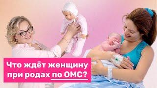 Что ждёт женщину при родах по ОМС?