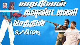 #Vadivelu #Goundamani #Senthil Comedy | வடிவேல், கவுண்டமணி செந்தில் சூப்பர்  டூப்பர் காமெடி