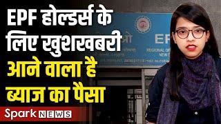 EPF Interest not credited 2021? EPFO Latest News Today | PF Account में Deposit होगी Interest Money