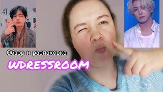 ОБЗОР И РАСПАКОВКА АРОМАТОВ W Dressroom/ Чем пахнут Чонгук и Техен из BTS