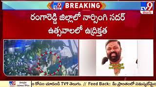 Ranga Reddy:  నార్సింగి సదర్ ఉత్సవాల్లో ఉద్రిక్తత - TV9