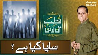 Qutb Online | Saya kya hai? | SAMAA TV