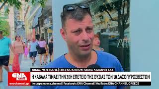 Η Καβάλα τιμά τη μνήμη των 10 Δασοκομάντος