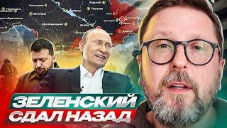 Зеленский сдал назад.