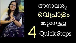 അനാവശ്യ വെപ്രാളം മാറ്റാനുള്ള 4 QUICK STEPS