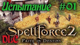 SpellForce 2: Faith in Destiny /DLC Секретный дневник Флинка/ (Серия 01) Ограбление Лирейна