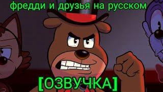 Fazbear and friends hd на русском [RUS]