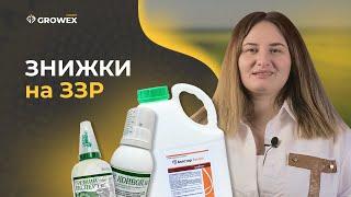 ЗНИЖКИ НА ЗЗР, НАСІННЯ СОНЯШНИКА, МАГНІЙ СУЛЬФАТ. АКЦІЯ В GROWEX MARKET