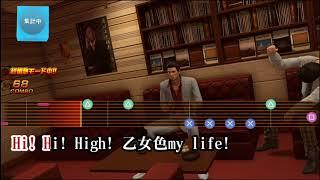 Yakuza Kiwami 2 Karaoke - My Life Metal Version (Perfect Score)