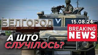 Бєлгородщина обіср@лась️️ Надзвичайна ситуація федерального рівня | Час новин 12:00 15.08.24