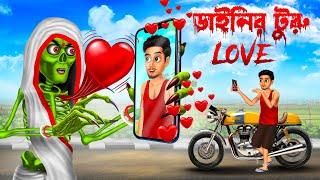 ডাইনির টুরু love  । Daini Bengali Cartoon ।