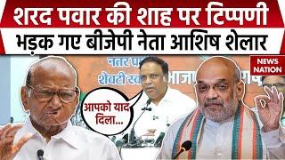 Maharashtra Politics: Sharad Pawar ने Amit  Shah पर की टिप्पणी, भड़क गए BJP नेता Ashish Shelar