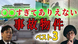 〇〇すぎてありえない事故物件の世界！松原タニシ 大島てる 事故物件ラボT