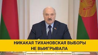 Лукашенко: Никакая Тихановская выборы не выигрывала. Действующий Президент однозначно победил