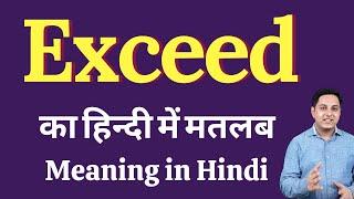 Exceed meaning in Hindi | Exceed का हिंदी में अर्थ | explained Exceed in Hindi