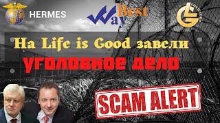 Hermes Management ltd. (Life is Good) никому не платит.