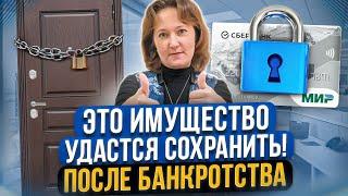 Что гарантированно останется у должника во время и после банкротства? Что заберут в счет долгов