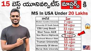 15 Top Universities for MS in US (Budget Friendly) | Best Colleges For MS In USA Telugu