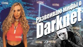 Как попасть в DARKNET ? Вся правда о TOR