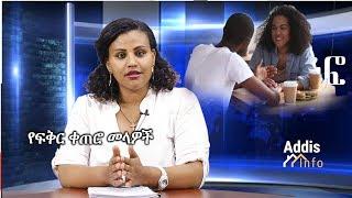 Ethiopia: First Dating Tips | ለመጀመሪያ የፍቅር ቀጠሮ ጠቃሚ መላዎች | Ethiopian Psychology