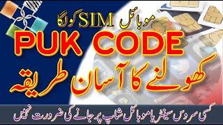 How to unlock SIM PUK code | open locked sim with trick | Find Your Sim PUK Code