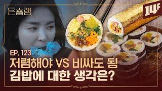 김밥천국 VS 고봉민김밥 VS 김가네... 김밥 전쟁의 시작ㅣ돈슐랭 / 14F