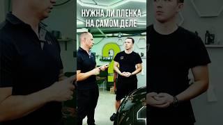 Что лучше свой ЛКП или пленка ? #авто #детейлинг #оклейка #автомойка #детейлингцентр